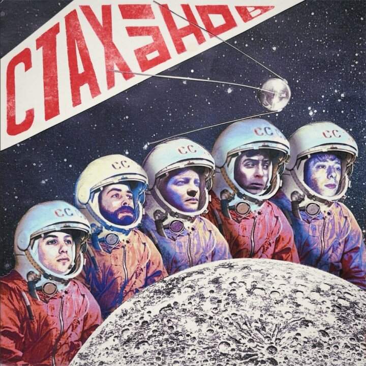 ALLERTA! Stachanov copertina singolo